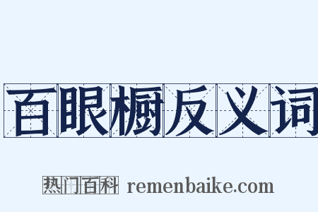 百眼橱反义词是什么意思的图片